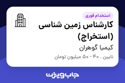  استخدام کارشناس زمین شناسی (استخراج) - آقا در کیمیا گوهران