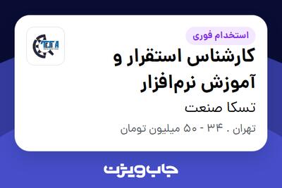  استخدام کارشناس استقرار و آموزش نرم‌افزار - آقا در تسکا صنعت