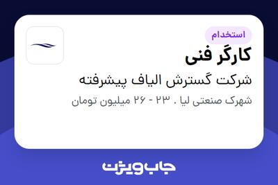  استخدام کارگر فنی - آقا در شرکت گسترش الیاف پیشرفته