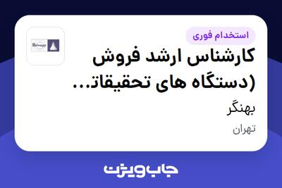  استخدام کارشناس ارشد فروش (دستگاه های تحقیقاتی آنالیز و سنجش) - خانم در بهنگر