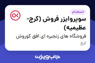  استخدام سوپروایزر فروش  (کرج-عظیمیه) در فروشگاه های زنجیره ای افق کوروش
