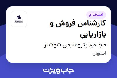  استخدام کارشناس فروش و بازاریابی در مجتمع پتروشیمی شوشتر
