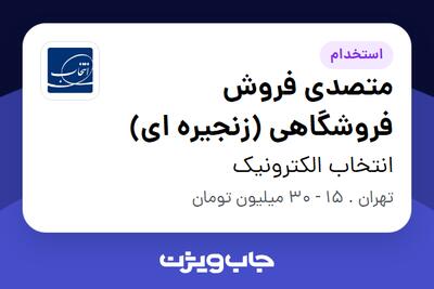  استخدام متصدی فروش فروشگاهی (زنجیره ای) - آقا در انتخاب الکترونیک