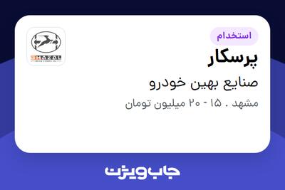  استخدام پرسکار در صنایع بهین خودرو