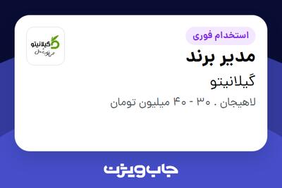  استخدام مدیر برند در گیلانیتو