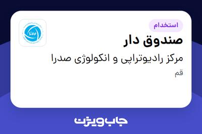  استخدام صندوق دار - آقا در مرکز رادیوتراپی و انکولوژی صدرا