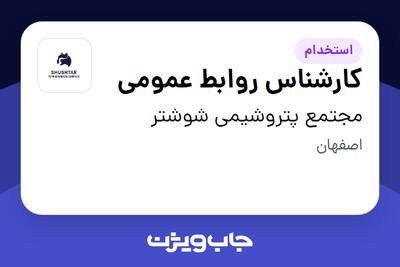 استخدام کارشناس روابط عمومی در مجتمع پتروشیمی شوشتر