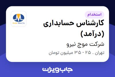  استخدام کارشناس حسابداری (درآمد) در شرکت موج نیرو