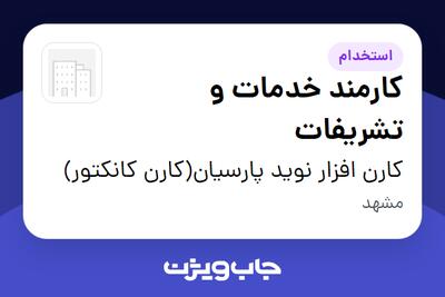  استخدام کارمند خدمات و تشریفات در کارن افزار نوید پارسیان(کارن کانکتور)