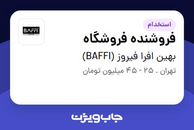  استخدام فروشنده فروشگاه در بهین افرا فیروز (BAFFI)