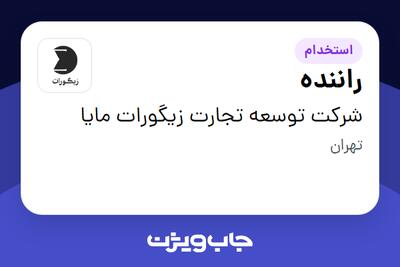  استخدام راننده - آقا در شرکت توسعه تجارت زیگورات مایا