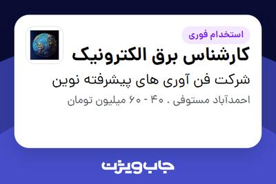  استخدام کارشناس برق الکترونیک در شرکت فن آوری های پیشرفته نوین