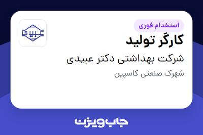  استخدام کارگر تولید - آقا در شرکت بهداشتی دکتر عبیدی