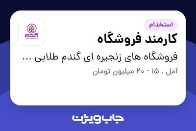  استخدام کارمند فروشگاه در فروشگاه های زنجیره ای گندم طلایی کوروش
