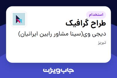 استخدام طراح گرافیک در دیجی وی(سینا مشاور رابین ایرانیان)