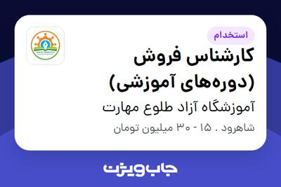  استخدام کارشناس فروش (دوره‌های آموزشی) در آموزشگاه آزاد طلوع مهارت