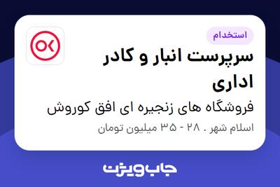  استخدام سرپرست انبار و کادر اداری - آقا در فروشگاه های زنجیره ای افق کوروش