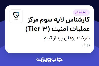 استخدام کارشناس لایه سوم مرکز عملیات امنیت (Tier 3) - آقا در شرکت رویال پرداز تیام