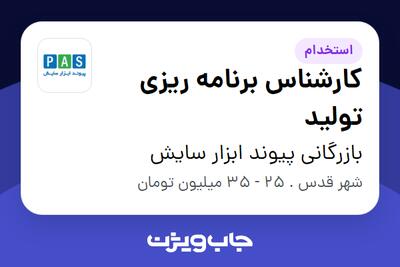  استخدام کارشناس برنامه ریزی تولید - آقا در بازرگانی پیوند ابزار سایش