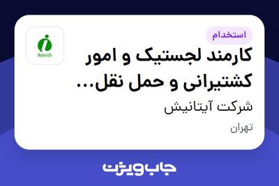  استخدام کارمند لجستیک و امور کشتیرانی و حمل نقل بین الملل - آقا در شرکت آیتانیش
