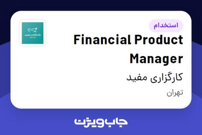  استخدام Financial Product Manager در کارگزاری مفید
