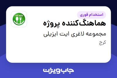  استخدام هماهنگ‌کننده پروژه در مجموعه لاغری ایت ایزیلی