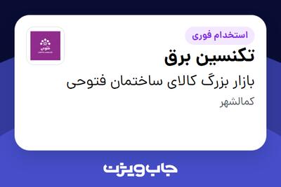  استخدام تکنسین برق - آقا در بازار بزرگ کالای ساختمان فتوحی