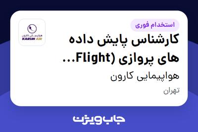  استخدام کارشناس پایش داده های پروازی (Flight Data Monitoring - FDM) در هواپیمایی کارون