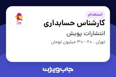  استخدام کارشناس حسابداری - خانم در انتشارات پویش