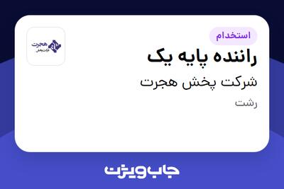  استخدام راننده پایه یک - آقا در شرکت پخش هجرت