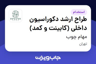  استخدام طراح ارشد دکوراسیون داخلی (کابینت و کمد) در مهام چوب