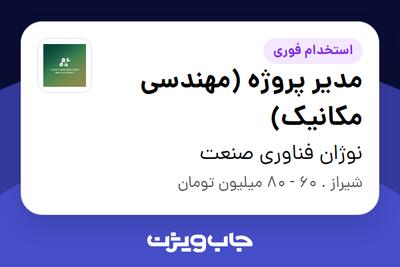  استخدام مدیر پروژه (مهندسی مکانیک) - آقا در نوژان فناوری صنعت