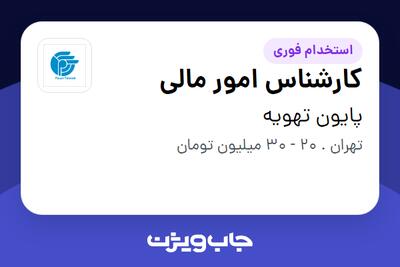  استخدام کارشناس امور مالی در پایون تهویه