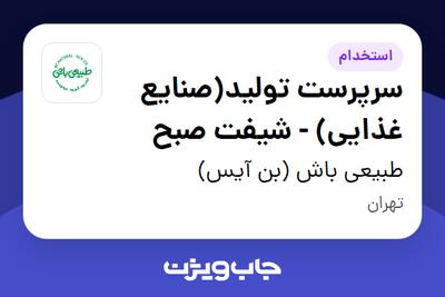  استخدام سرپرست تولید(صنایع غذایی) - شیفت صبح در طبیعی باش (بن آیس)