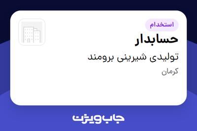  استخدام حسابدار در تولیدی شیرینی برومند