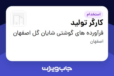  استخدام کارگر تولید در فرآورده های گوشتی شایان گل اصفهان