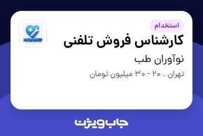  استخدام کارشناس فروش تلفنی در نوآوران طب