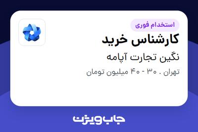  استخدام کارشناس خرید در نگین تجارت آپامه