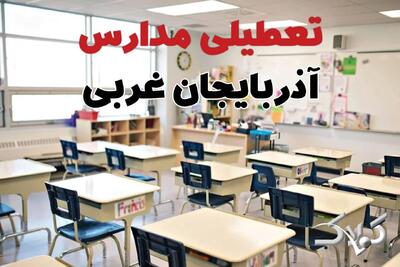  اخبار تعطیلی مدارس آذربایجان غربی فردا یکشنبه ۱۰ اسفند ۱۴۰۴/ نحوه فعالیت ادارات ارومیه یکشنبه دهم اسفند ۱۴۰۴ - مجله اینترنتی کولاک