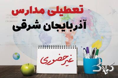  اخبار تعطیلی مدارس آذربایجان شرقی فردا یکشنبه ۱۰ اسفند ۱۴۰۴/ نحوه فعالیت مدارس تبریز یکشنبه دهم اسفند ۱۴۰۴ - مجله اینترنتی کولاک