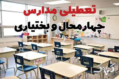  اخبار تعطیلی مدارس چهارمحال و بختیاری فردا یکشنبه ۱۰ اسفند ۱۴۰۴/ نحوه فعالیت ادارات شهرکرد یکشنبه دهم اسفند ۱۴۰۴ - مجله اینترنتی کولاک