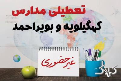  اخبار تعطیلی مدارس کهگیلویه و بویراحمد فردا یکشنبه ۱۰ اسفند ۱۴۰۴/ نحوه فعالیت ادارات یاسوج یکشنبه دهم اسفند ۱۴۰۴ - مجله اینترنتی کولاک