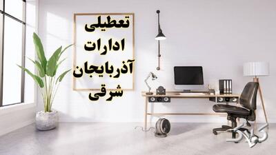  اخبار تعطیلی ادارات آذربایجان شرقی فردا یکشنبه ۱۰ اسفند ۱۴۰۴/ نحوه فعالیت ادارات تبریز یکشنبه دهم اسفند ۱۴۰۴ - مجله اینترنتی کولاک