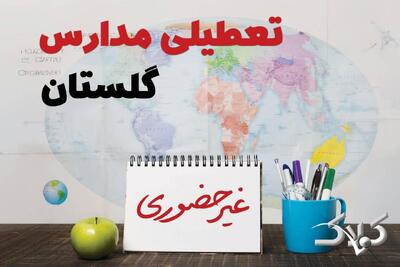  اخبار تعطیلی مدارس گلستان فردا یکشنبه ۱۰ اسفند ۱۴۰۴/ نحوه فعالیت ادارات گرگان یکشنبه دهم اسفند ۱۴۰۴ - مجله اینترنتی کولاک