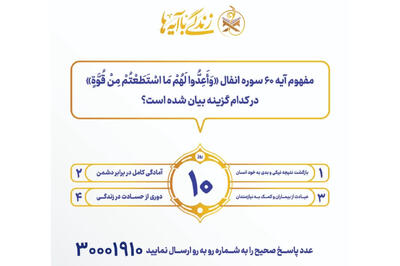 سوال روز دهم مسابقه «زندگی با آیه‌ها» در هرمزگان