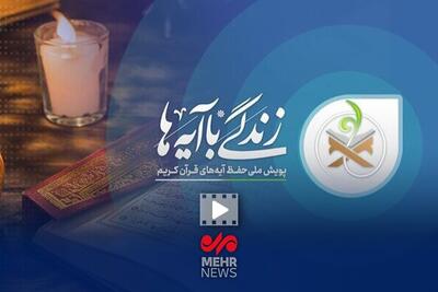  تفسیر آیه دهم زندگی با آیه‌ها؛ حجت‌الاسلام عابدینی