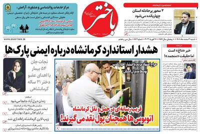  صفحه اول روزنامه‌های کرمانشاه شنبه ۹ اسفندماه
