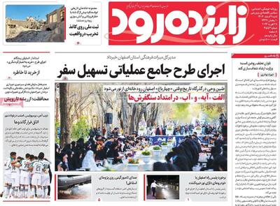 صفحه اول روزنامه های اصفهان شنبه ۹ اسفند ماه