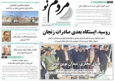  صفحه اول روزنامه های زنجان ۹ اسفند ۱۴۰۴
