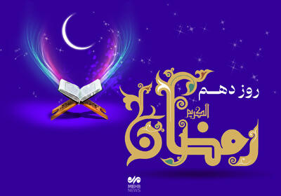  دعای روز دهم ماه رمضان و اوقات شرعی تهران/صوت و شرح دعای روز